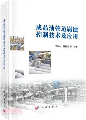 成品油管道腐蝕控制技術及應用（簡體書）