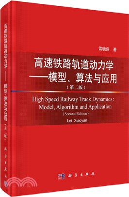 高速鐵路軌道動力學：模型、算法與應用(第二版)（簡體書）