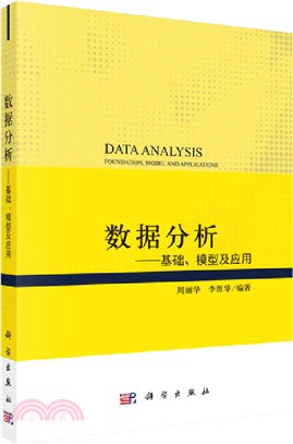 數據分析：基礎、模型及應用（簡體書）