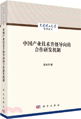 中國產業技術升級導向的合作研發機制（簡體書）