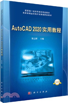 AutoCAD 2020實用教程（簡體書）