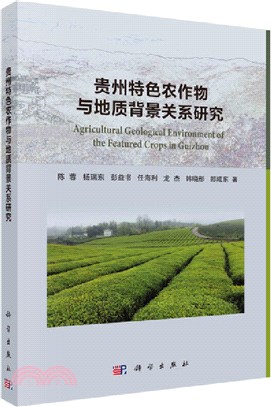 貴州特色農作物與地質背景關係研究（簡體書）
