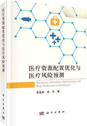 醫療資源配置優化與醫療風險預測（簡體書）