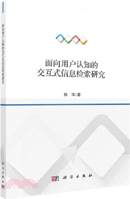 面向用戶認知的交互式信息檢索研究（簡體書）