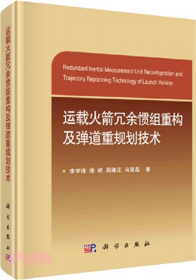 運載火箭冗餘慣組重構及彈道重規劃技術（簡體書）