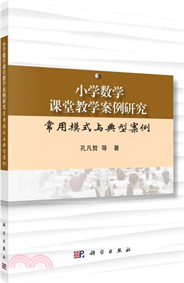 小學數學課堂教學案例研究：常用模式與典型案例（簡體書）