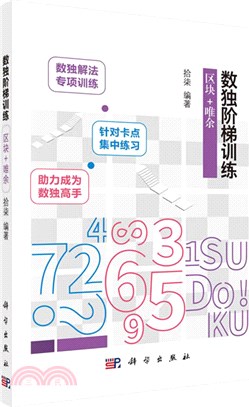 數獨階梯訓練：區塊+唯餘（簡體書）