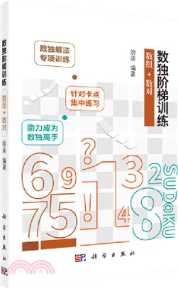 數獨階梯訓練：數組+數對（簡體書）