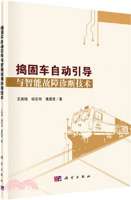 搗固車自動引導與智能故障診斷技術（簡體書）