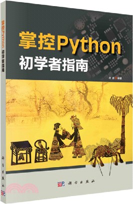 掌控Python：初學者指南（簡體書）