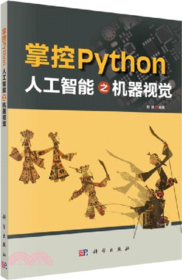 掌控Python：人工智能之機器視覺（簡體書）