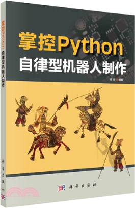 掌控Python：自律型機器人製作（簡體書）