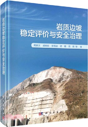 岩質邊坡穩定評價與安全治理（簡體書）