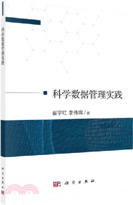 科學數據管理實踐（簡體書）