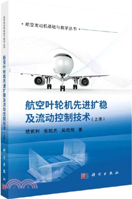 航空葉輪機先進擴穩及流動控制技術(上冊)（簡體書）