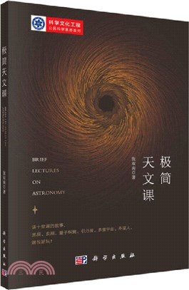 極簡天文課（簡體書）