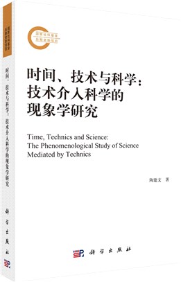 時間、技術與科學：技術介入科學的現象學研究（簡體書）
