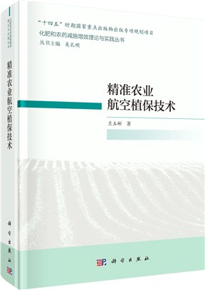 精準農業航空植保技術（簡體書）