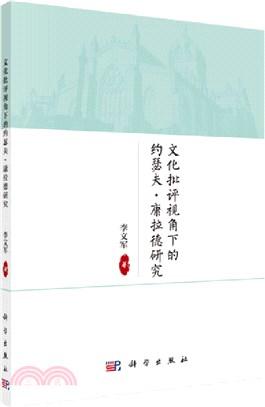 文化批評視角下的約瑟夫：康拉德雙重性思想研究（簡體書）