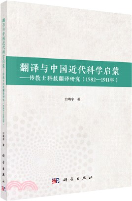 翻譯與中國近代科學啟蒙：傳教士科技翻譯研究(1582-1911年)（簡體書）