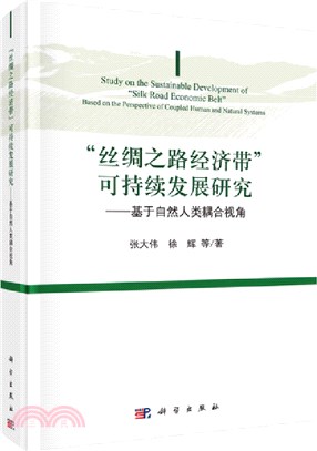 “絲綢之路經濟帶”可持續發展研究：基於自然人類耦合視角（簡體書）