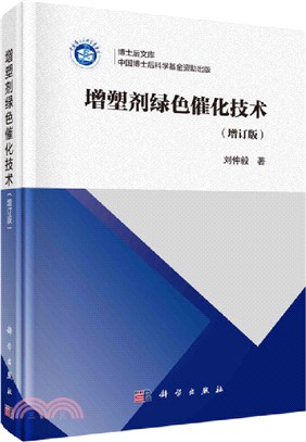 增塑劑綠色化催化技術(增訂版)（簡體書）