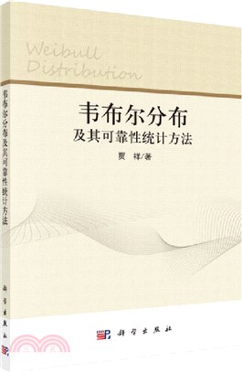 韋布爾分佈及其可靠性統計方法（簡體書）