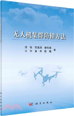 無人機集群防撞方法（簡體書）