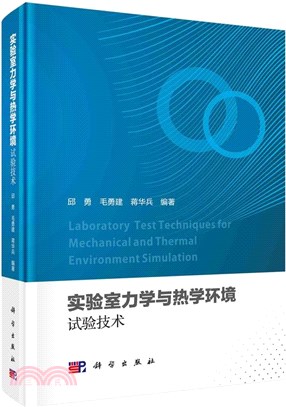 實驗室力學與熱學環境試驗技術（簡體書）