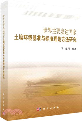 世界主要發達國家土壤環境基準與標準理論方法研究（簡體書）