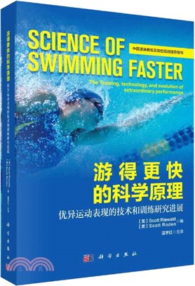 游得更快的科學原理：優異運動表現的技術和訓練研究進展（簡體書）