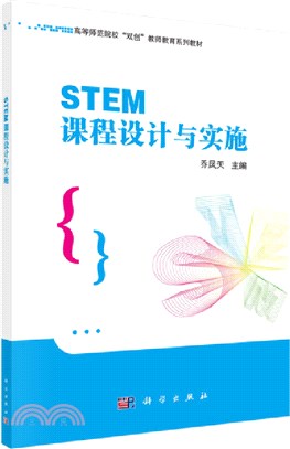 STEM課程設計與實施（簡體書）