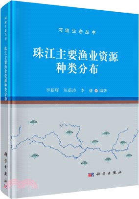 珠江主要漁業資源種類分佈（簡體書）