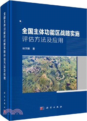 全國主體功能區戰略實施評估方法及應用（簡體書）