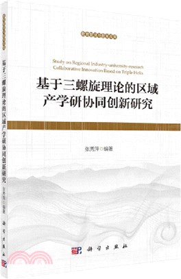 基於三螺旋理論的區域產學研協同創新研究（簡體書）