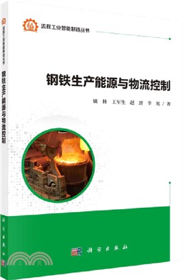 鋼鐵生產能源與物流控制（簡體書）