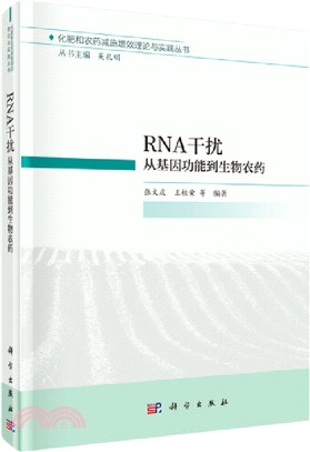 RNA干擾：從基因功能到生物農藥（簡體書）