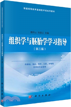 組織學與胚胎學學習指導(第二版)（簡體書）