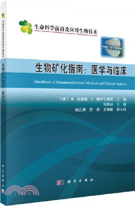 生物礦化指南：醫學與臨床（簡體書）