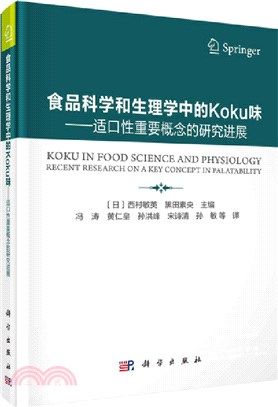 食品科學和生理學中的Koku味：適口性重要概念的研究進展（簡體書）