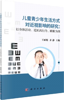 兒童青少年生活方式對近視影響的研究（簡體書）