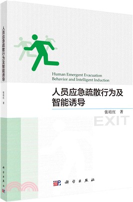 人員應急疏散行為及智能誘導（簡體書）