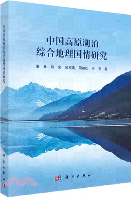 中國高原湖泊綜合地理國情研究（簡體書）