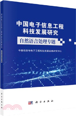 中國電子資訊工程科技發展研究：自然語言處理專題（簡體書）