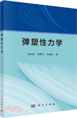 彈塑性力學（簡體書）