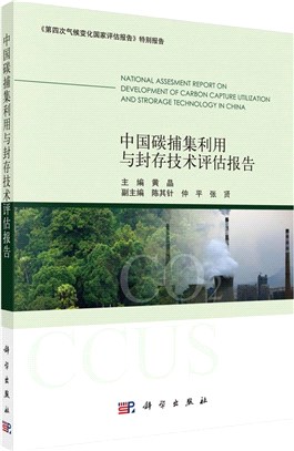 中國碳捕集利用與封存技術評估報告（簡體書）