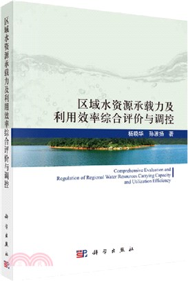 區域水資源承載力及利用效率綜合評價與調控（簡體書）