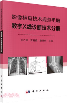 影像檢查技術規範手冊：數字X線診斷技術分冊（簡體書）