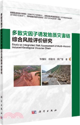 多致災因子誘發地質災害鏈綜合風險評價研究（簡體書）