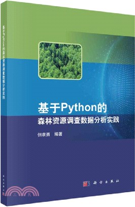 基於Python的森林資源調查數據分析實踐（簡體書）